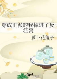 穿成正派的我掉进了反派窝