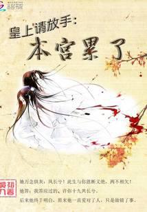 皇上请放手：本宫累了