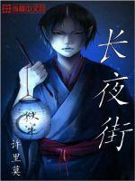 长夜街