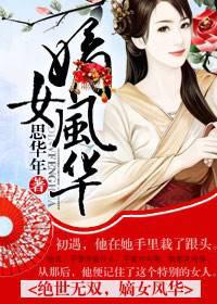 绝世无双，嫡女风华