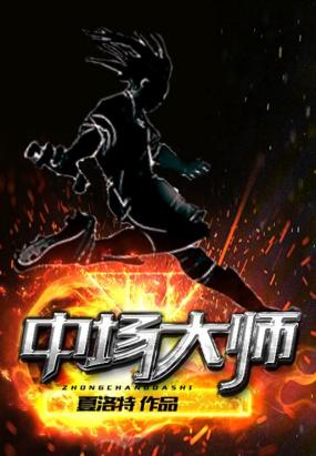 中场大师